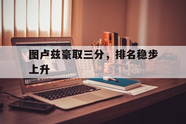 图卢兹豪取三分，排名稳步上升的简单介绍